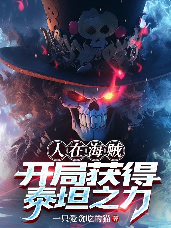 人在海贼:开局获得泰坦之力!