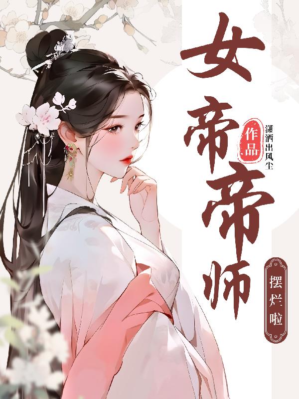 女帝帝师完整版