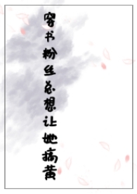 穿书粉丝总想让她搞黄(NPH)