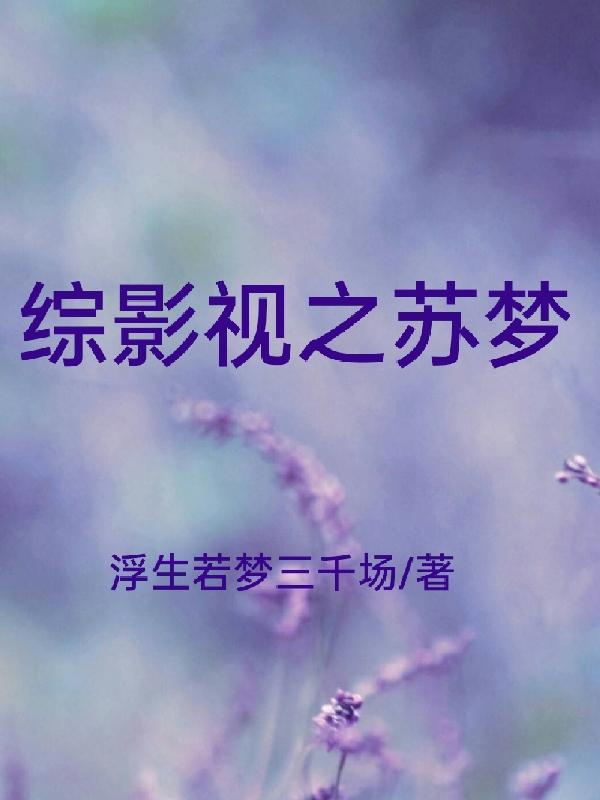 综影视之紫菀青青小说全文免费